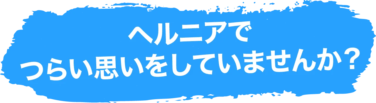 こんなお悩みありませんか?