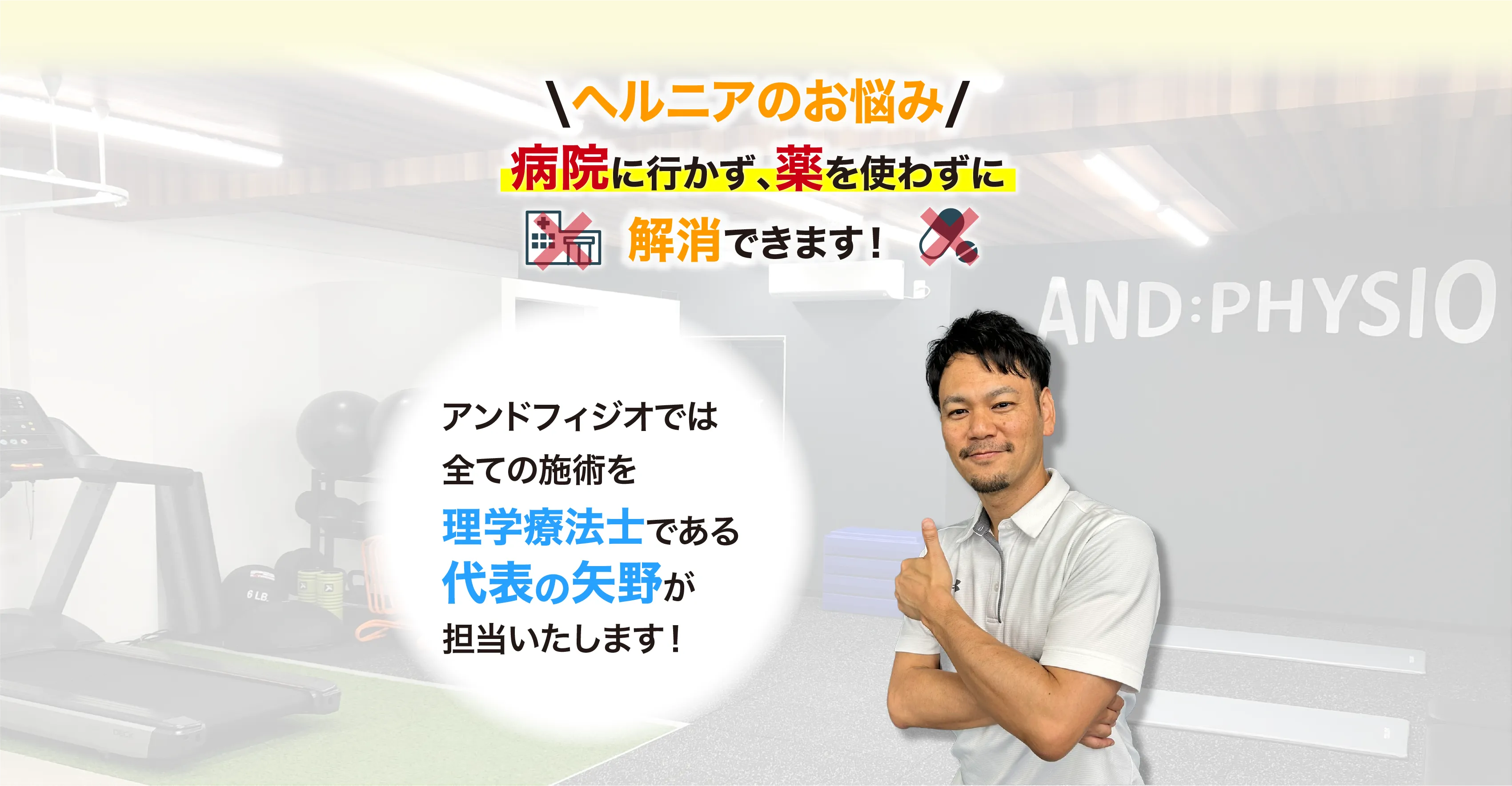 アンドフィジオなら、臨床23年、約7万人を施術してきた理学療法士である代表「矢野」が担当し、痛みを根本改善に導きます