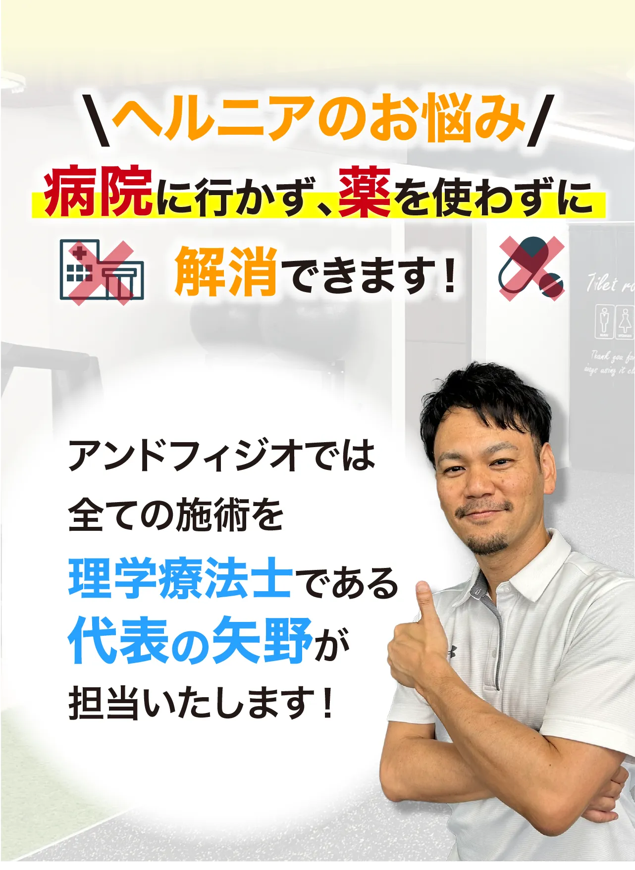 アンドフィジオなら、臨床23年、約7万人を施術してきた理学療法士である代表「矢野」が担当し、痛みを根本改善に導きます