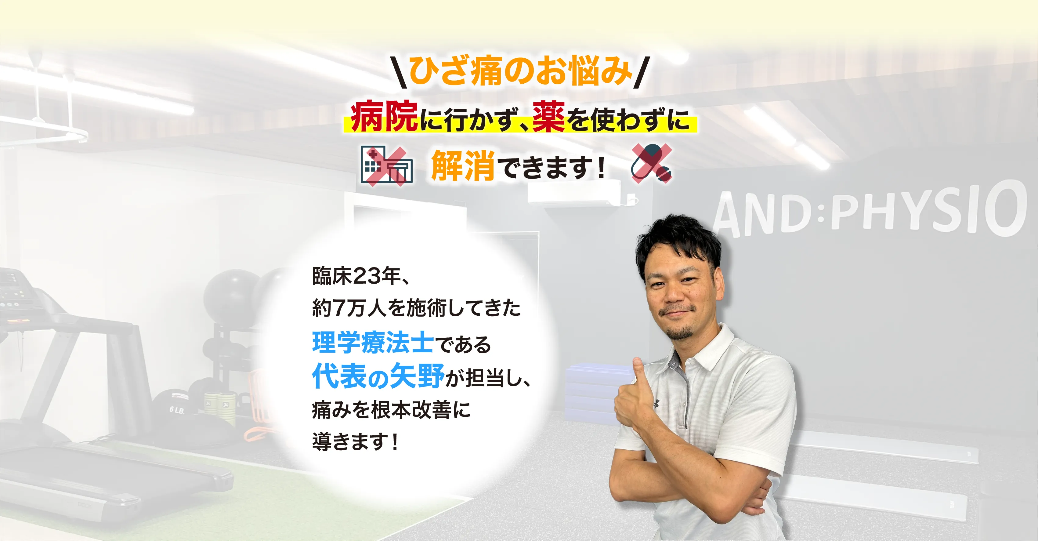アンドフィジオなら、臨床23年、約7万人を施術してきた理学療法士である代表「矢野」が担当し、痛みを根本改善に導きます