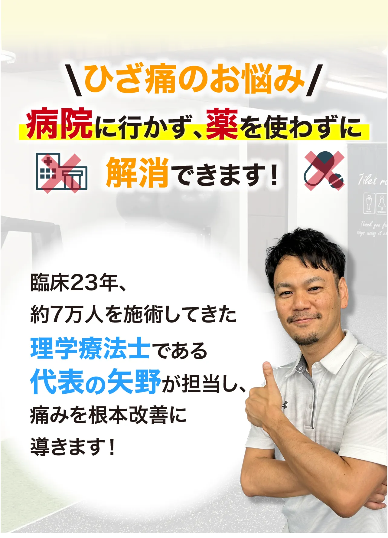 アンドフィジオなら、臨床23年、約7万人を施術してきた理学療法士である代表「矢野」が担当し、痛みを根本改善に導きます