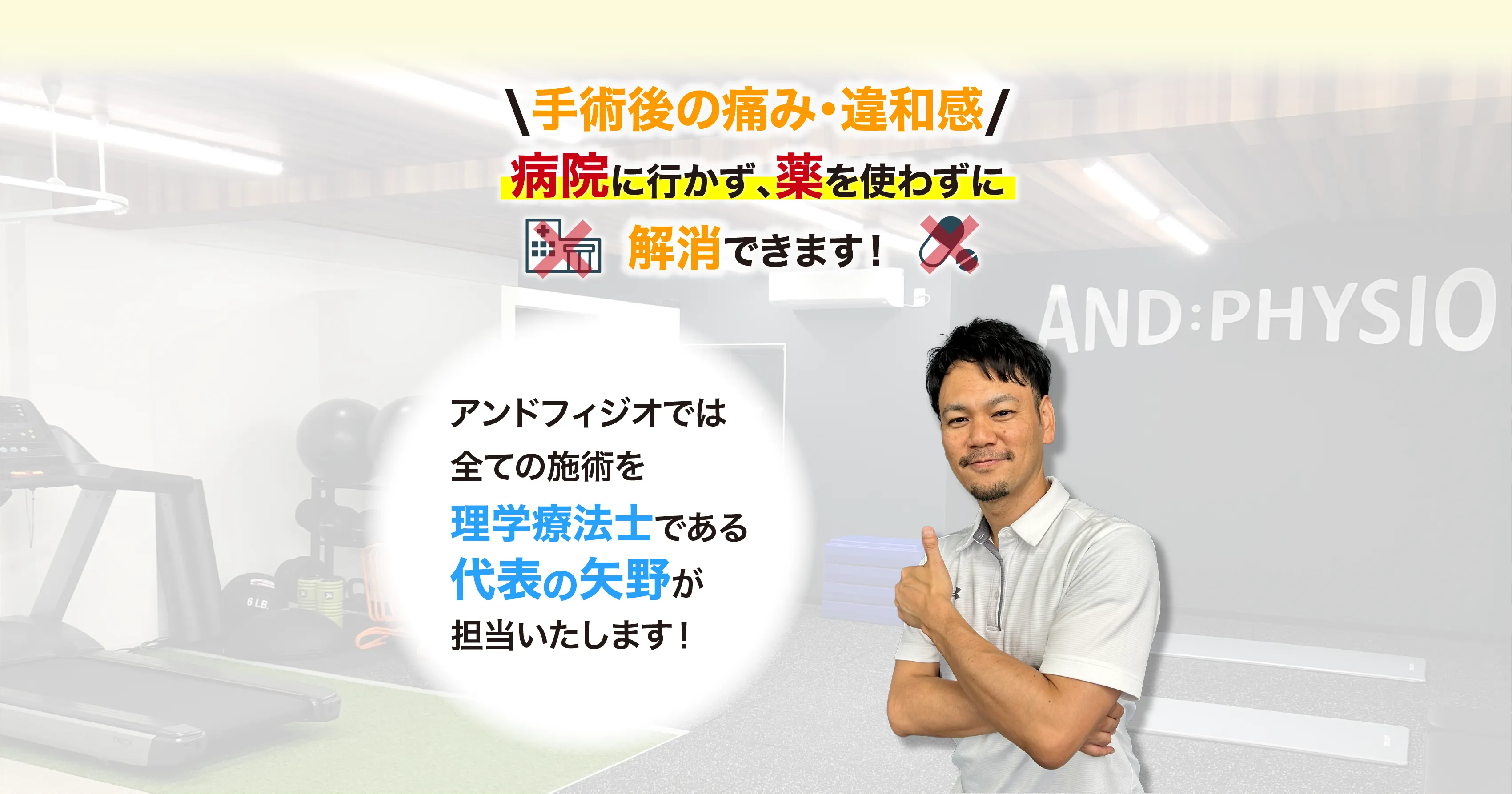 アンドフィジオなら、臨床23年、約7万人を施術してきた理学療法士である代表「矢野」が担当し、痛みを根本改善に導きます