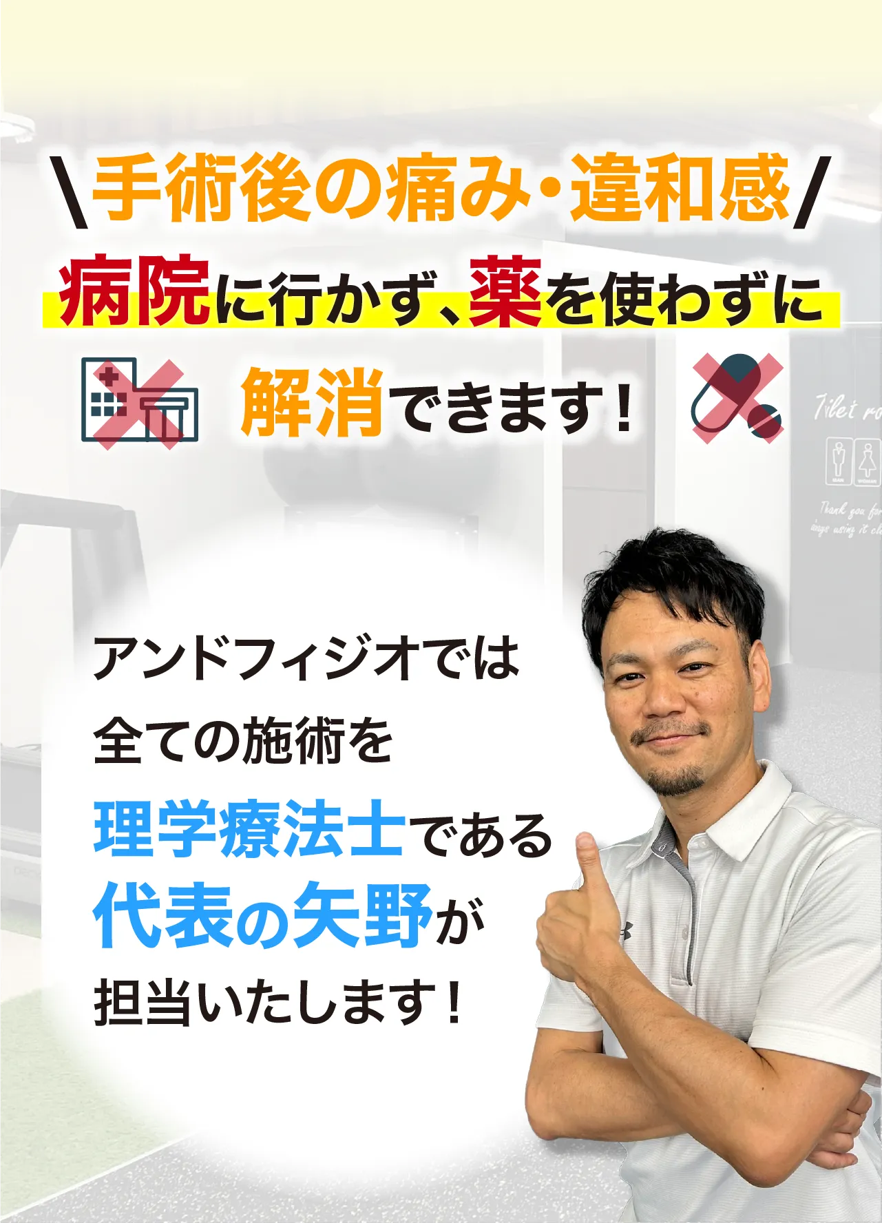 アンドフィジオなら、臨床23年、約7万人を施術してきた理学療法士である代表「矢野」が担当し、痛みを根本改善に導きます