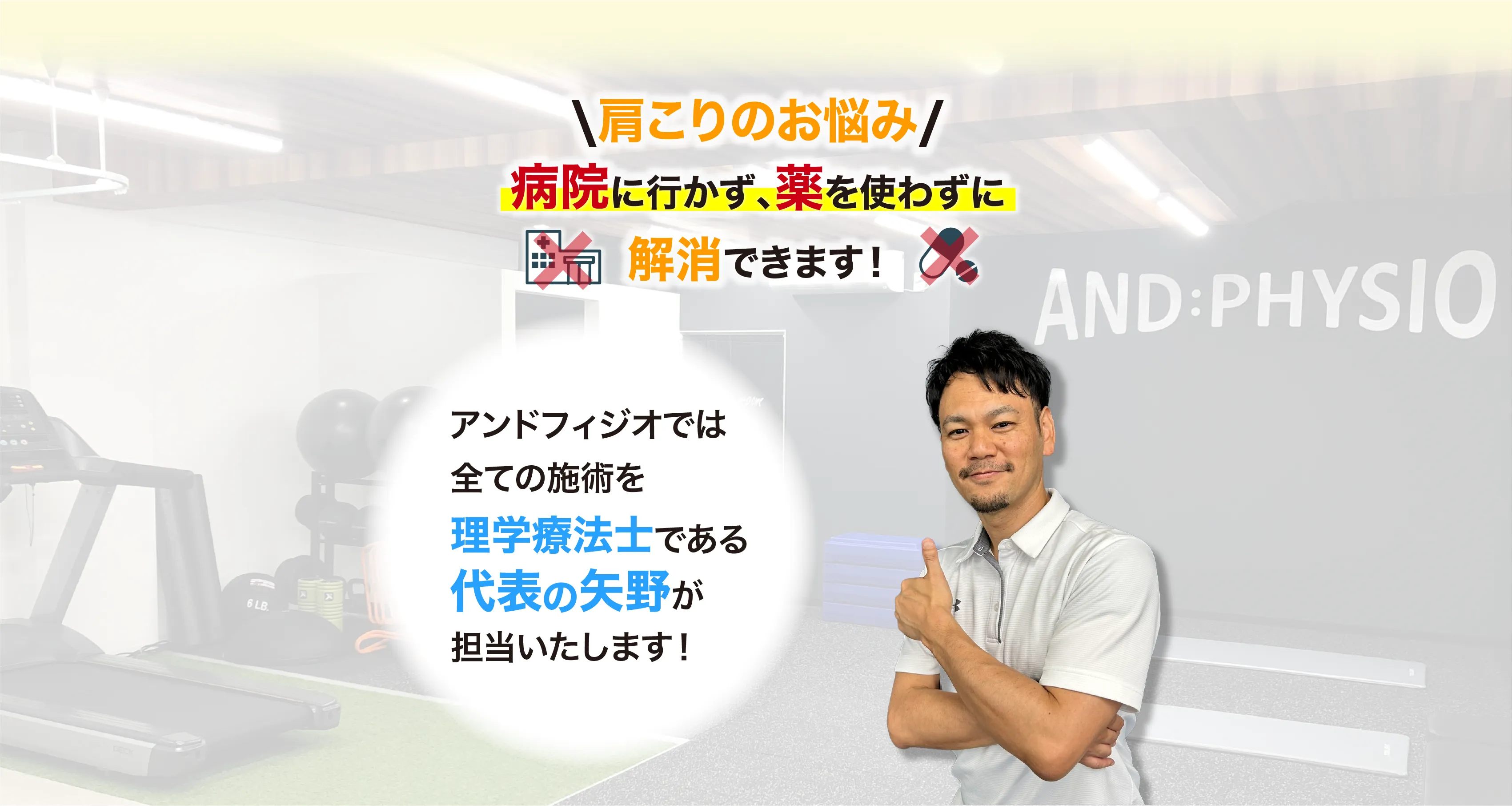 アンドフィジオなら、臨床23年、約7万人を施術してきた理学療法士である代表「矢野」が担当し、痛みを根本改善に導きます