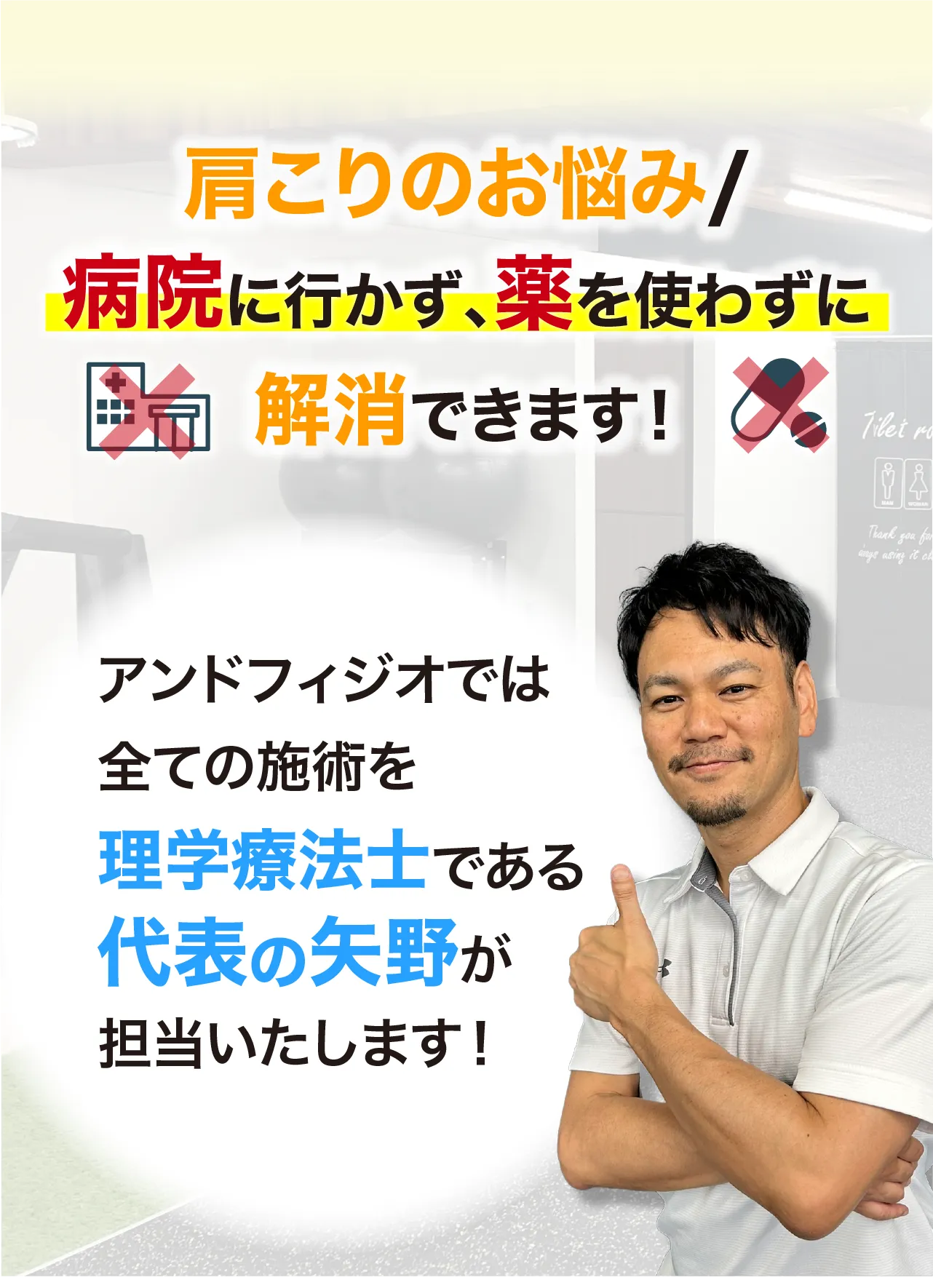 アンドフィジオなら、臨床23年、約7万人を施術してきた理学療法士である代表「矢野」が担当し、痛みを根本改善に導きます