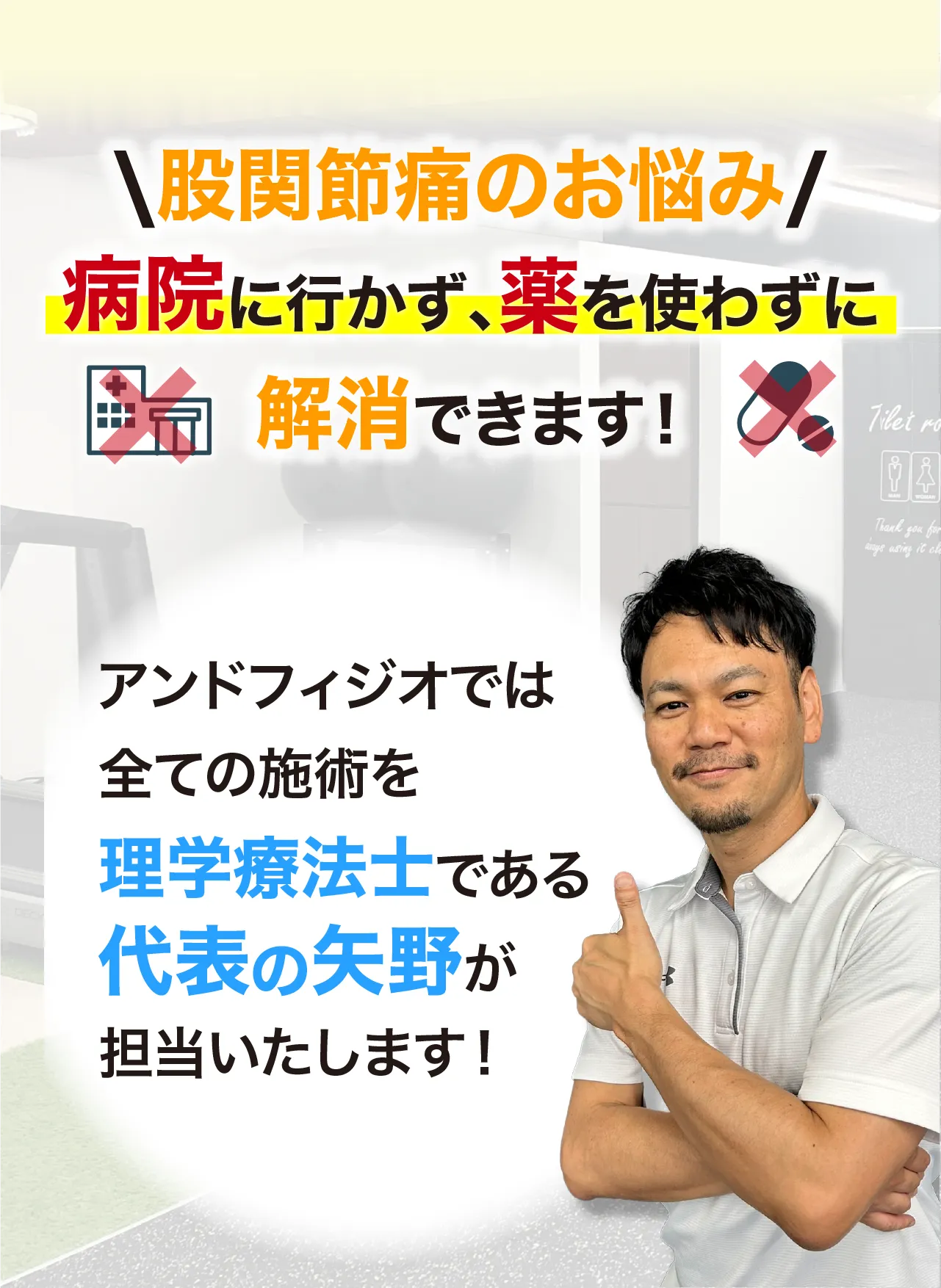 アンドフィジオなら、臨床23年、約7万人を施術してきた理学療法士である代表「矢野」が担当し、痛みを根本改善に導きます