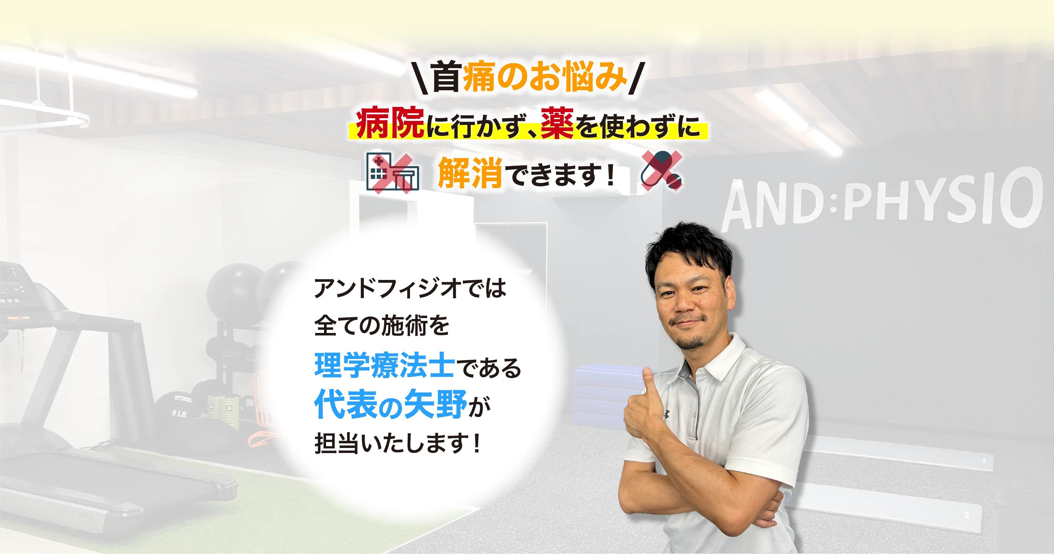 アンドフィジオなら、臨床23年、約7万人を施術してきた理学療法士である代表「矢野」が担当し、痛みを根本改善に導きます