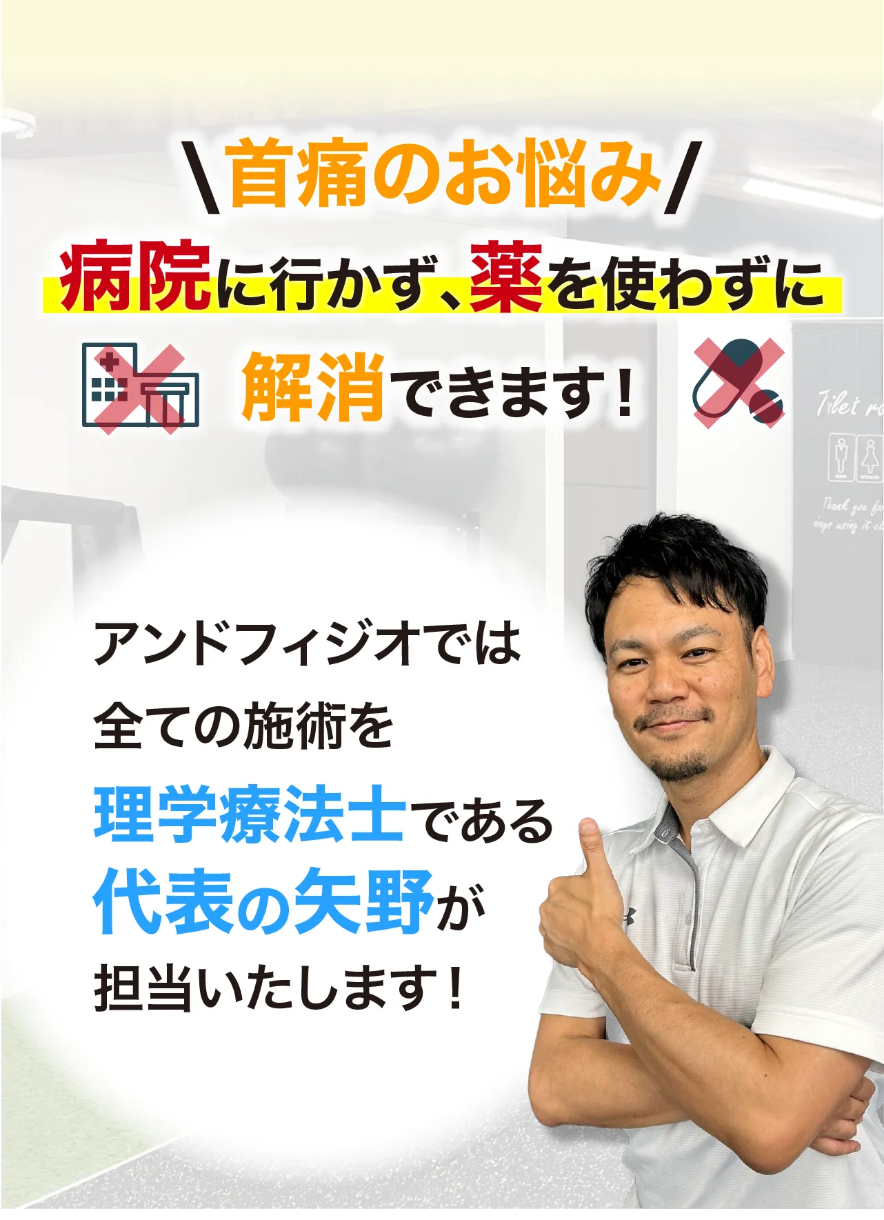 アンドフィジオなら、臨床23年、約7万人を施術してきた理学療法士である代表「矢野」が担当し、痛みを根本改善に導きます