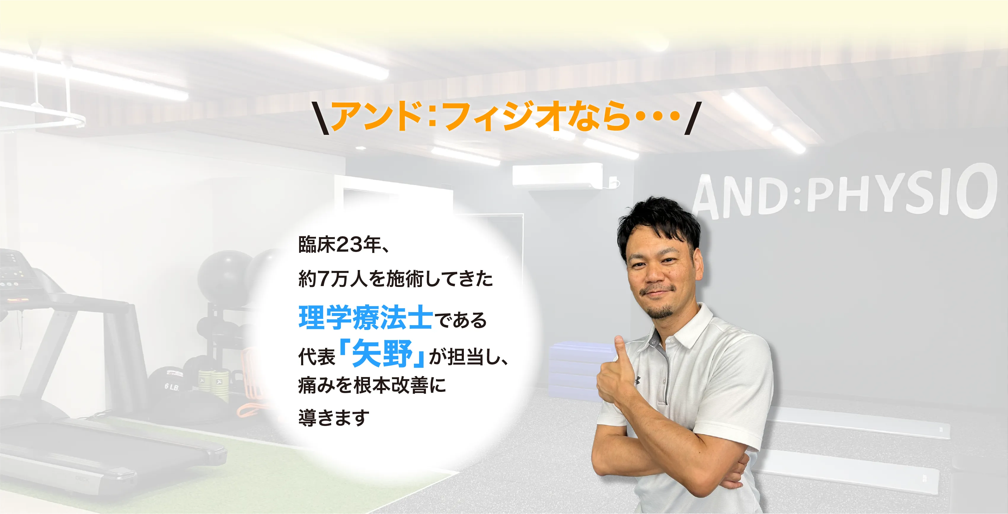 アンドフィジオなら、臨床23年、約7万人を施術してきた理学療法士である代表「矢野」が担当し、痛みを根本改善に導きます