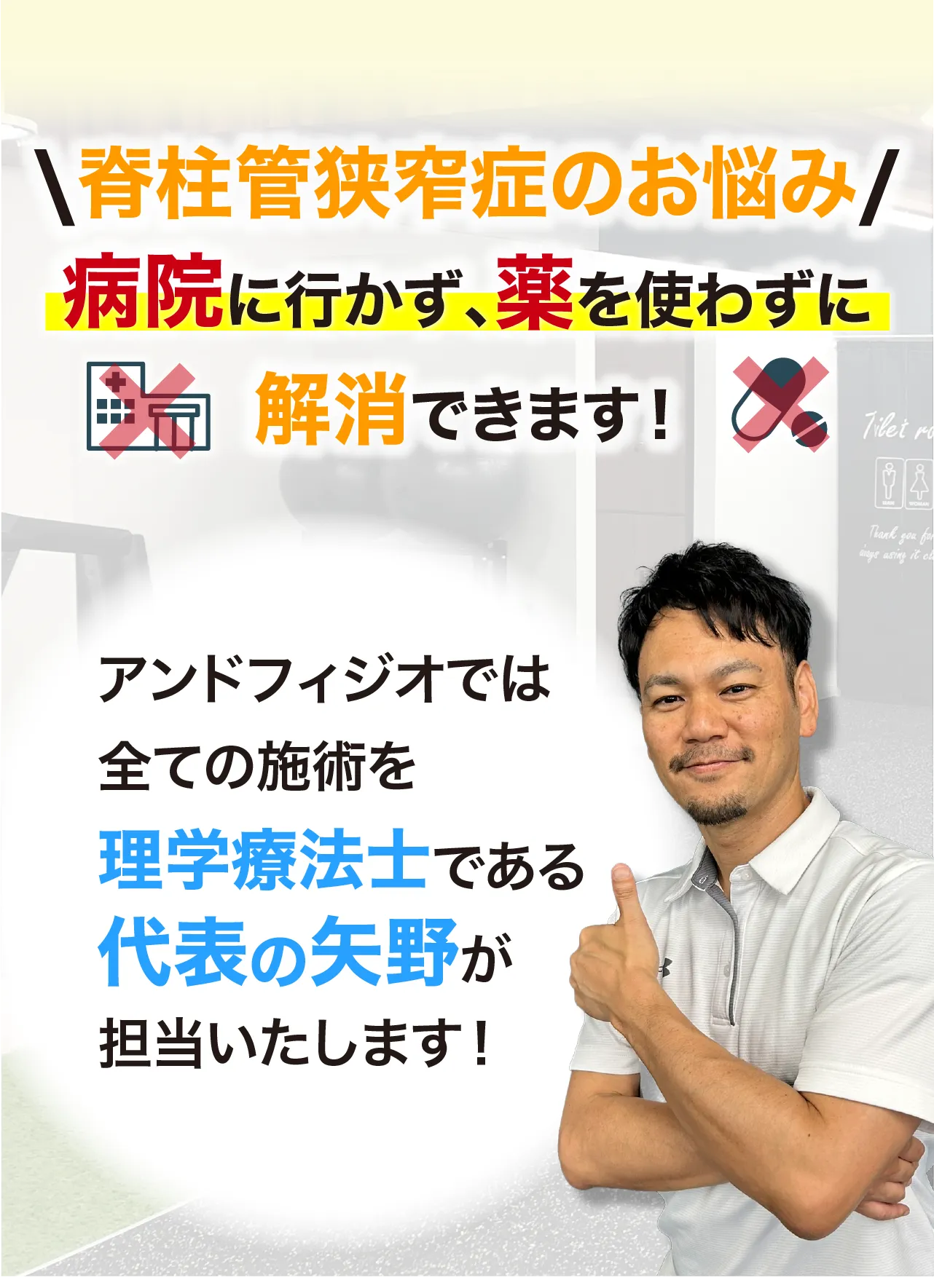 アンドフィジオなら、臨床23年、約7万人を施術してきた理学療法士である代表「矢野」が担当し、痛みを根本改善に導きます