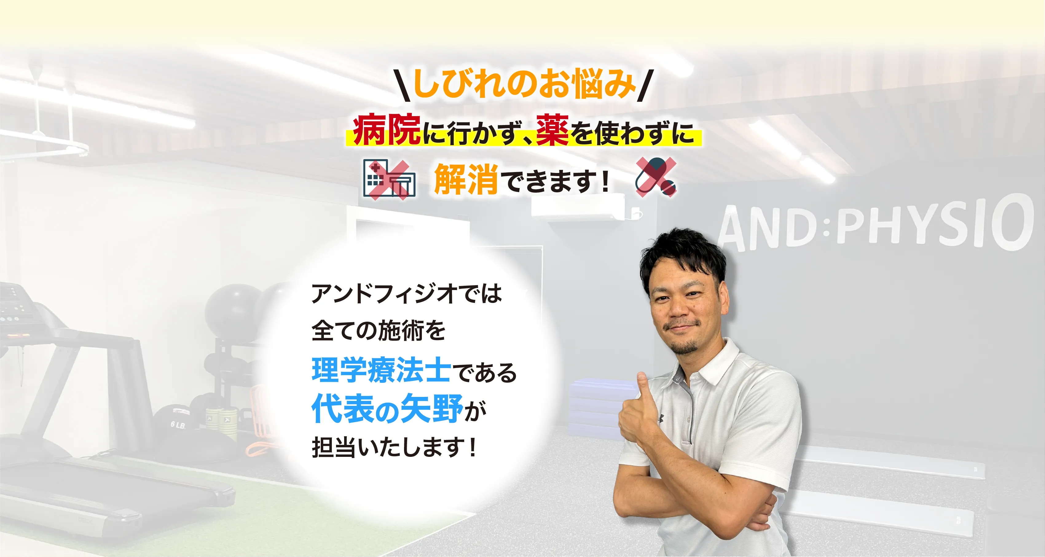 アンドフィジオなら、臨床23年、約7万人を施術してきた理学療法士である代表「矢野」が担当し、痛みを根本改善に導きます