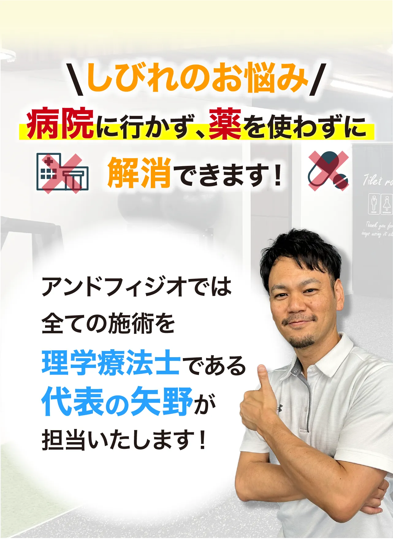 アンドフィジオなら、臨床23年、約7万人を施術してきた理学療法士である代表「矢野」が担当し、痛みを根本改善に導きます
