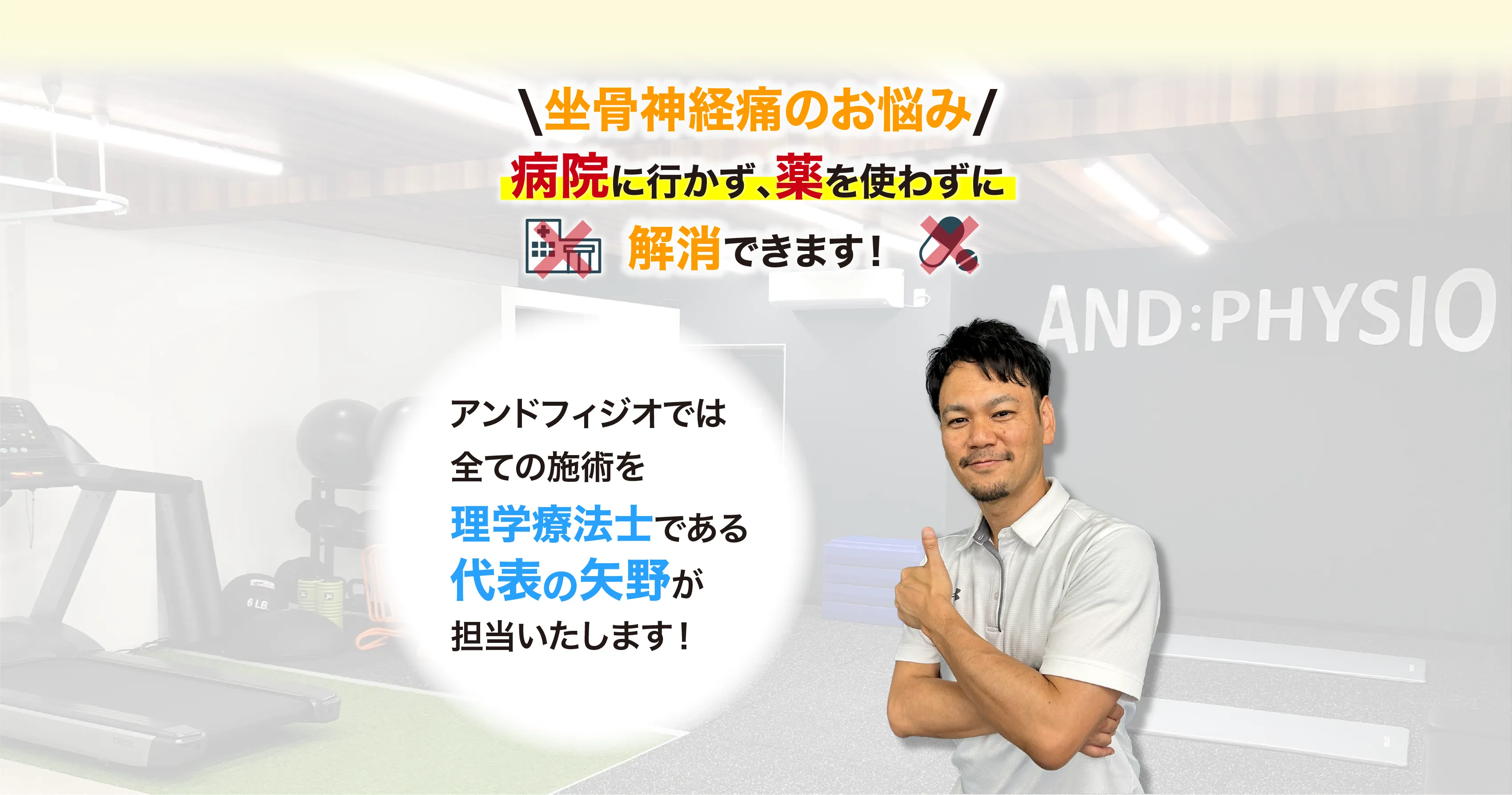 アンドフィジオなら、臨床23年、約7万人を施術してきた理学療法士である代表「矢野」が担当し、痛みを根本改善に導きます