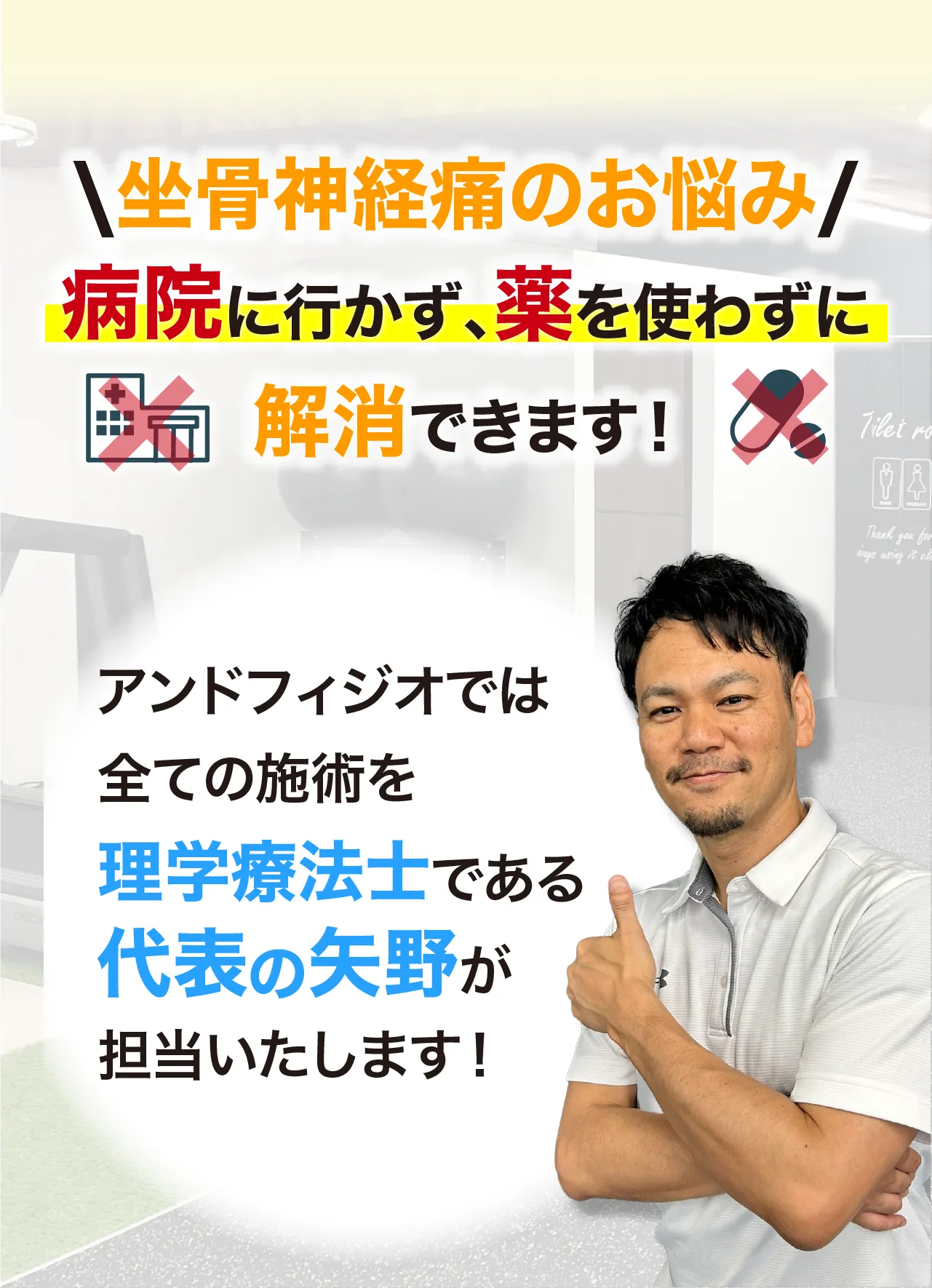 アンドフィジオなら、臨床23年、約7万人を施術してきた理学療法士である代表「矢野」が担当し、痛みを根本改善に導きます