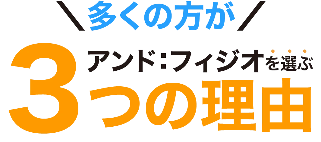 多くの方がアンド：フィジオを選ぶ3つの理由