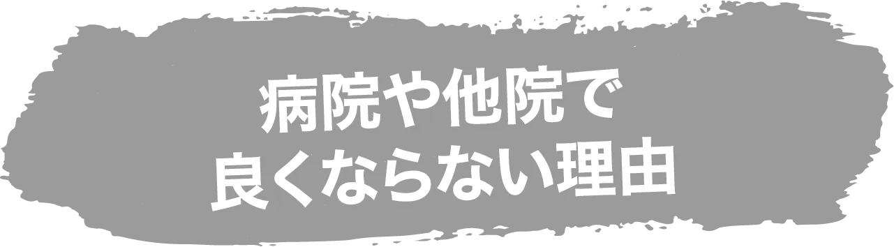 病院や他院でよくならない理由