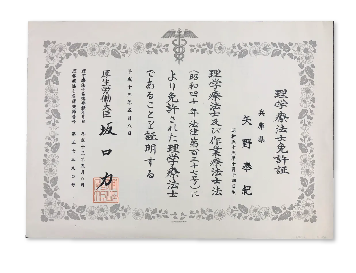 理学療法士免許証