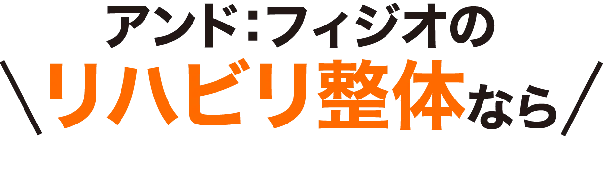 アンド：フィジオのリハビリ整体なら
