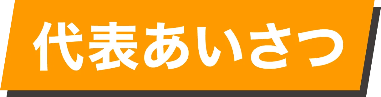 代表あいさつ