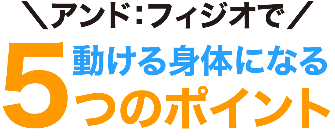 アンド:フィジオで動ける身体になる5つのポイント
