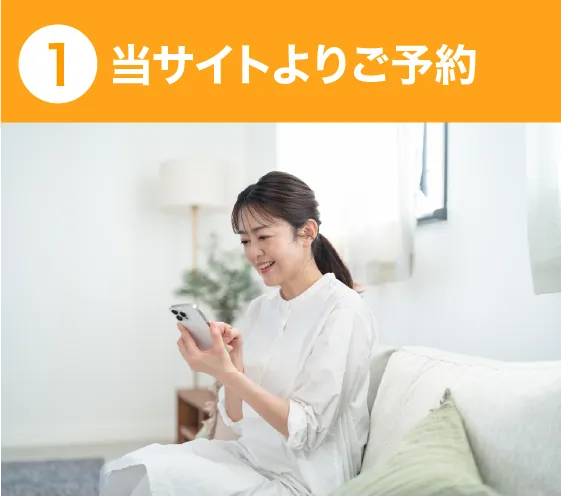 当サイトよりご予約
