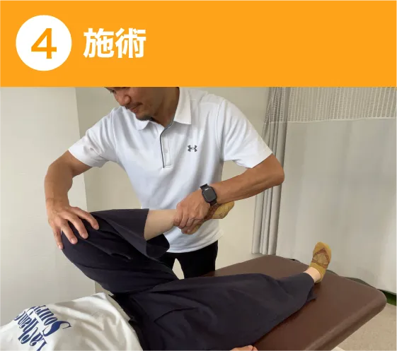 施術