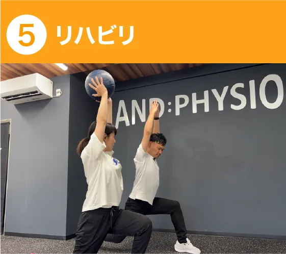 リハビリ