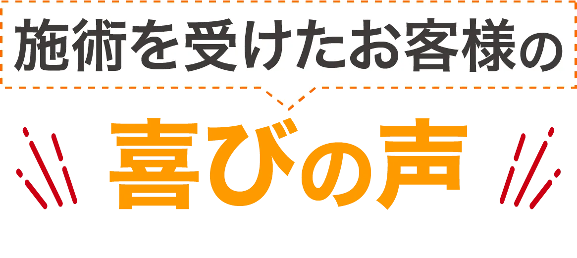 施術を受けたお客様の喜びの声