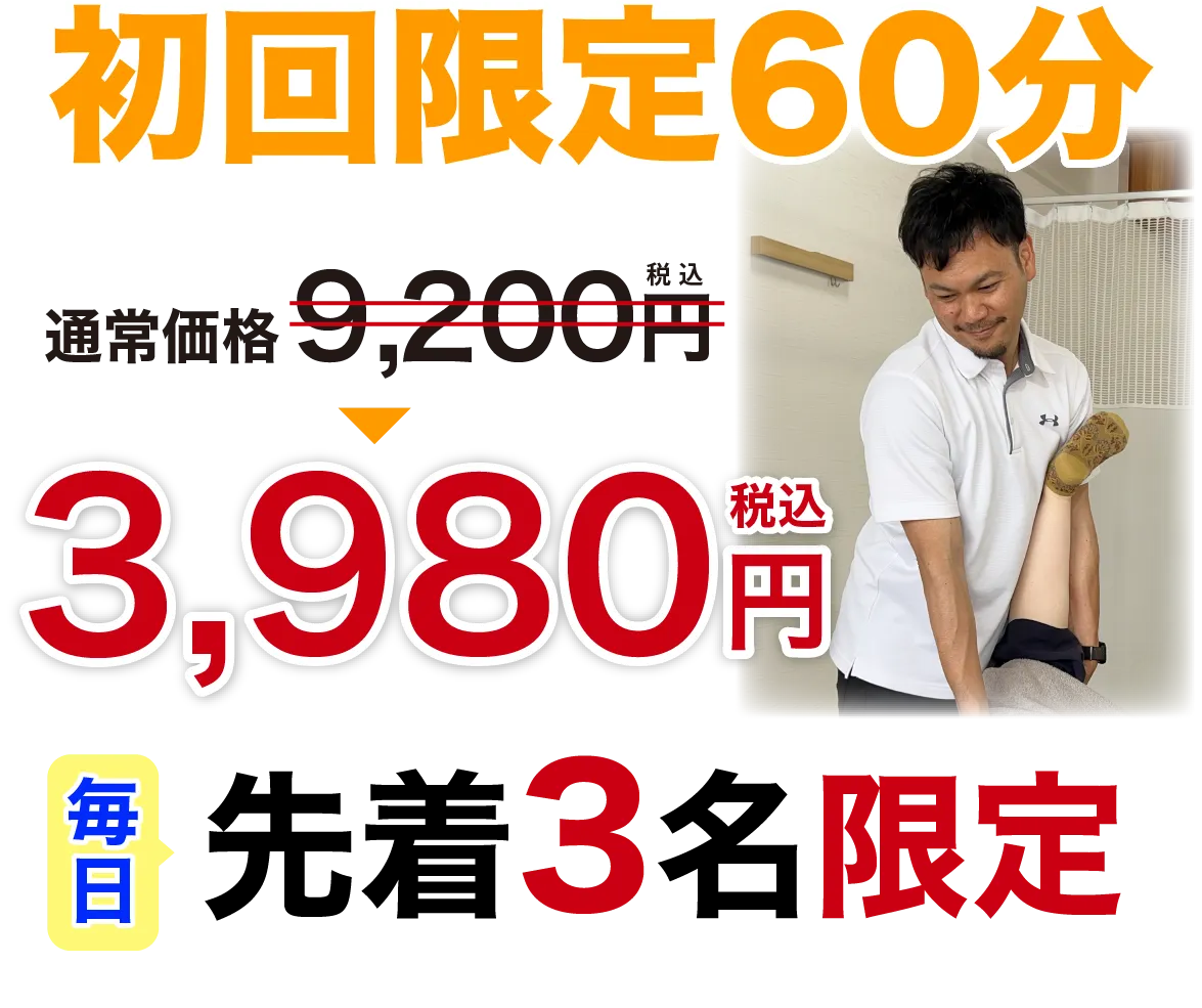初回体験価格3,980円