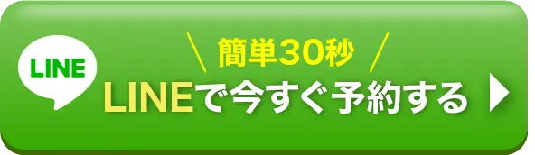 簡単30秒!LINEで予約する