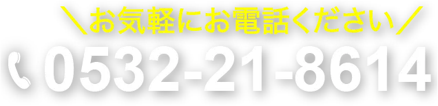 お気軽にお電話ください!