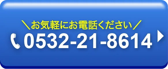 お気軽にお電話ください!