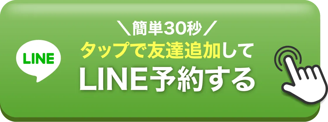 簡単30秒!LINEで予約する