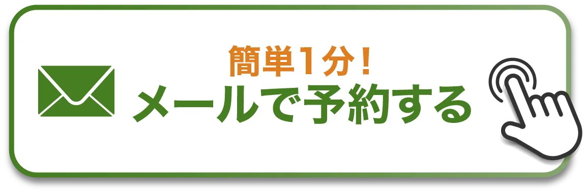WEBから予約する