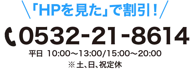 ホームページを見た!でクーポン利用可能!