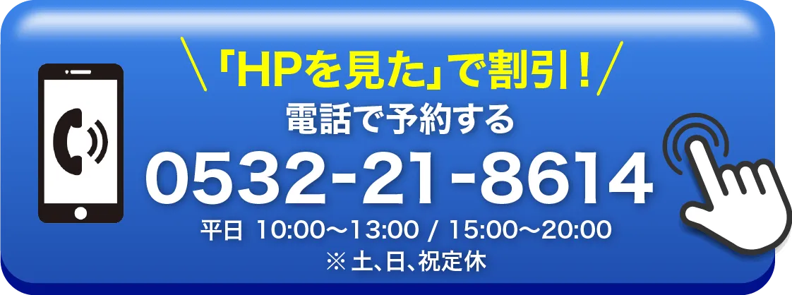 ホームページを見た!でクーポン利用可能!