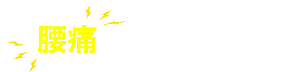 なぜ腰が痛くなってしまうのか？