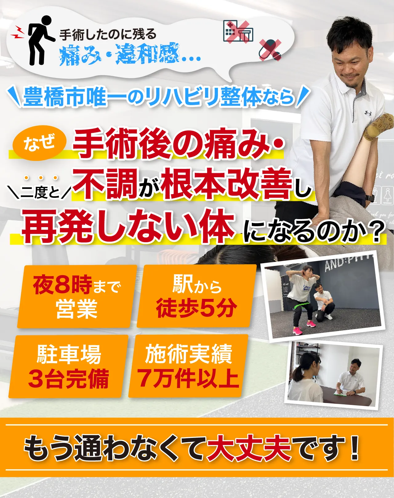 豊橋市唯一のリハビリ整体で本当の原因にアプローチし、二度と再発しない体に！