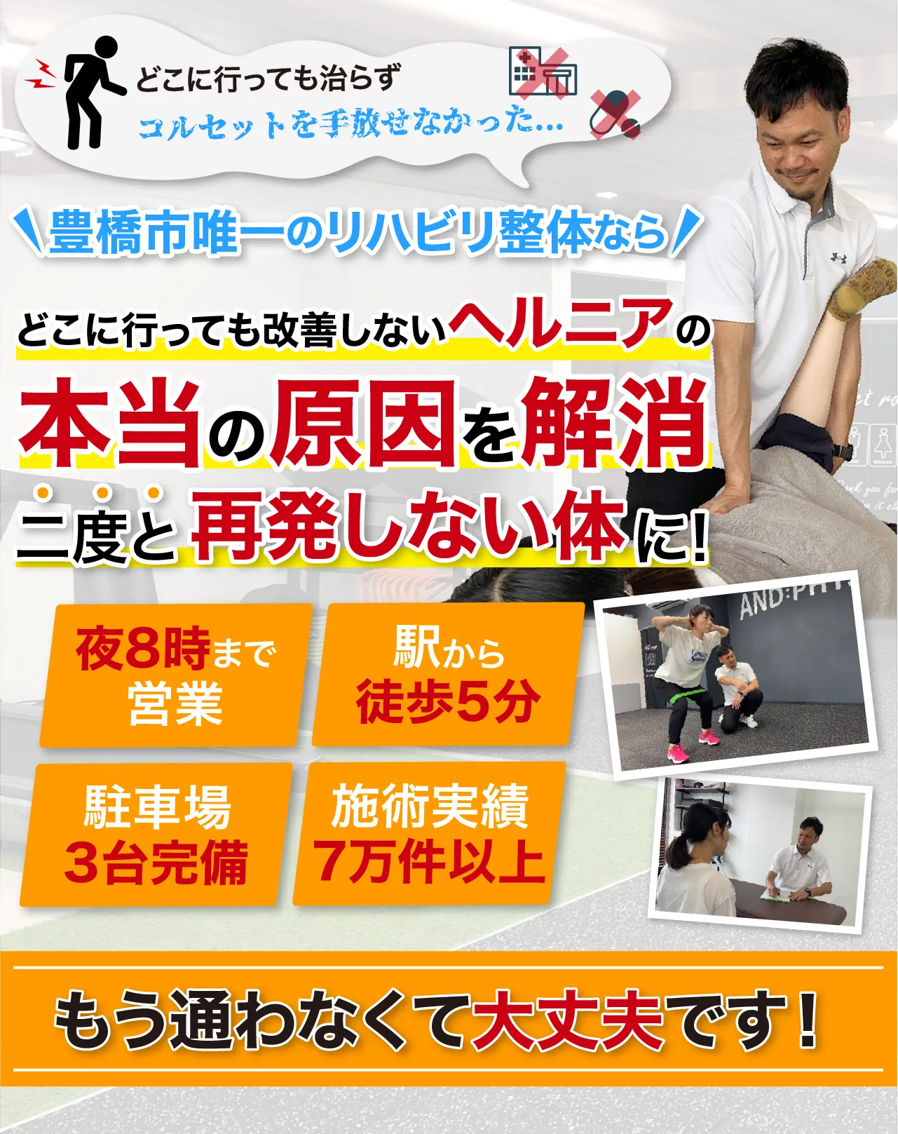 豊橋市唯一のリハビリ整体で本当の原因にアプローチし、二度と再発しない体に！