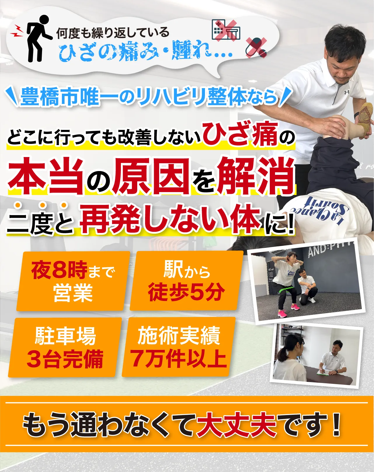 豊橋市唯一のリハビリ整体で本当の原因にアプローチし、二度と再発しない体に！