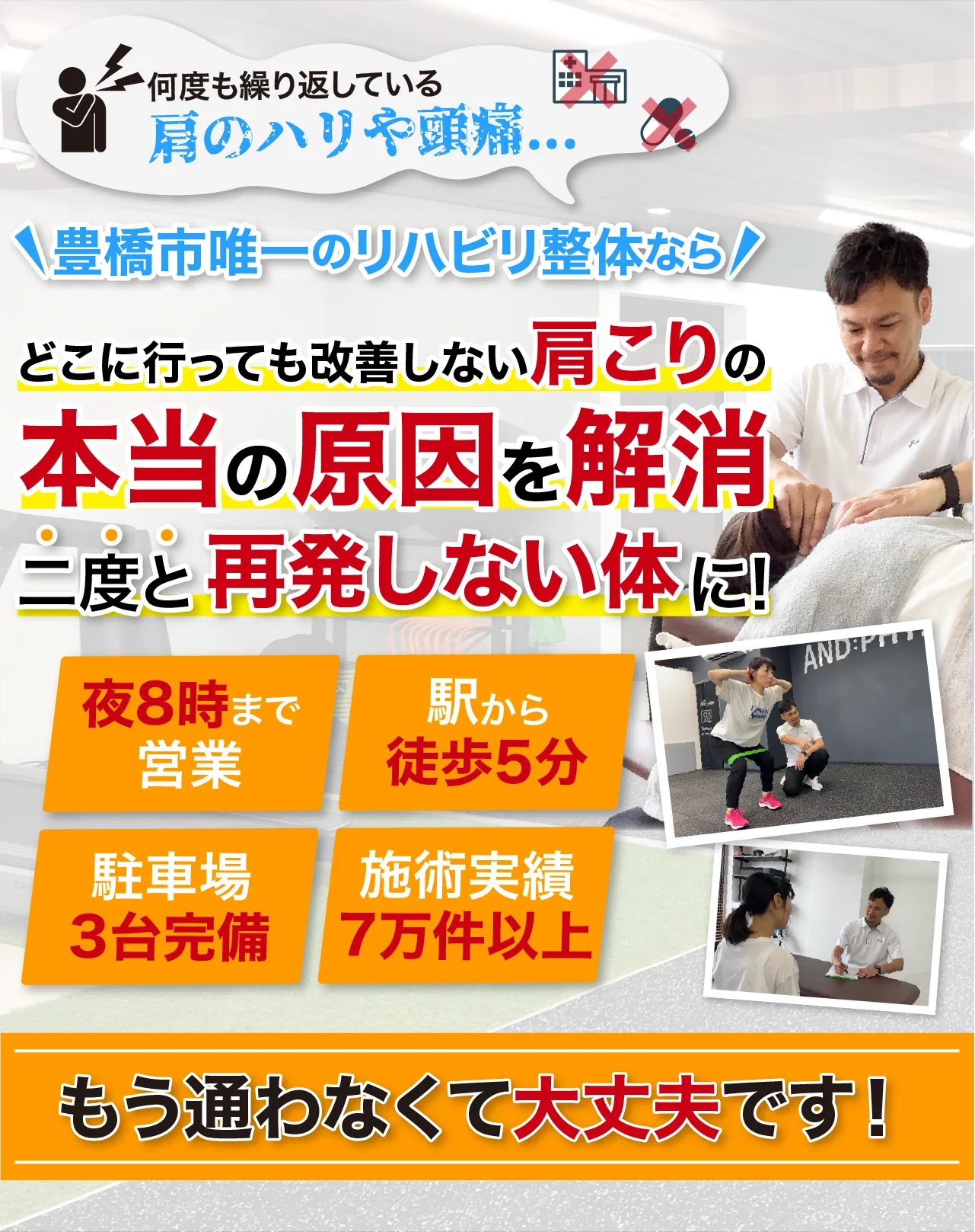 豊橋市唯一のリハビリ整体で本当の原因にアプローチし、二度と再発しない体に！