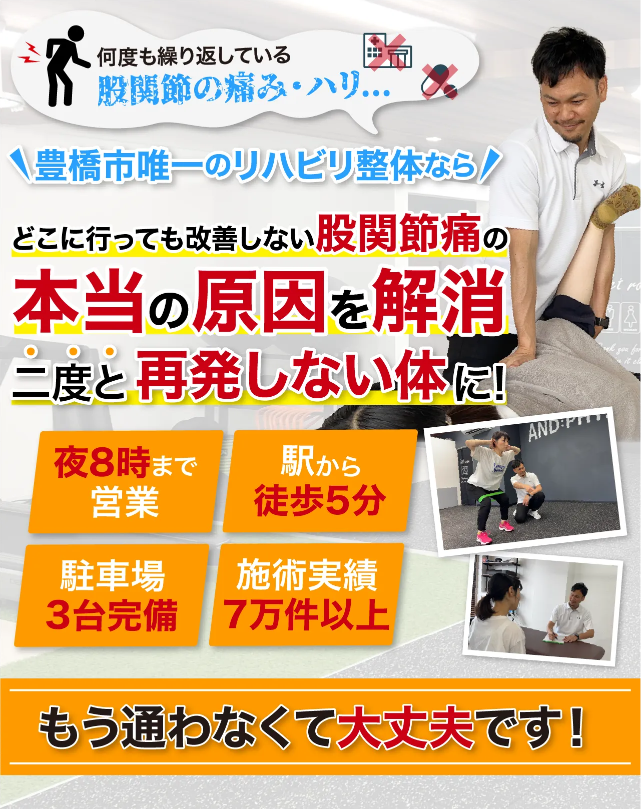 豊橋市唯一のリハビリ整体で本当の原因にアプローチし、二度と再発しない体に！