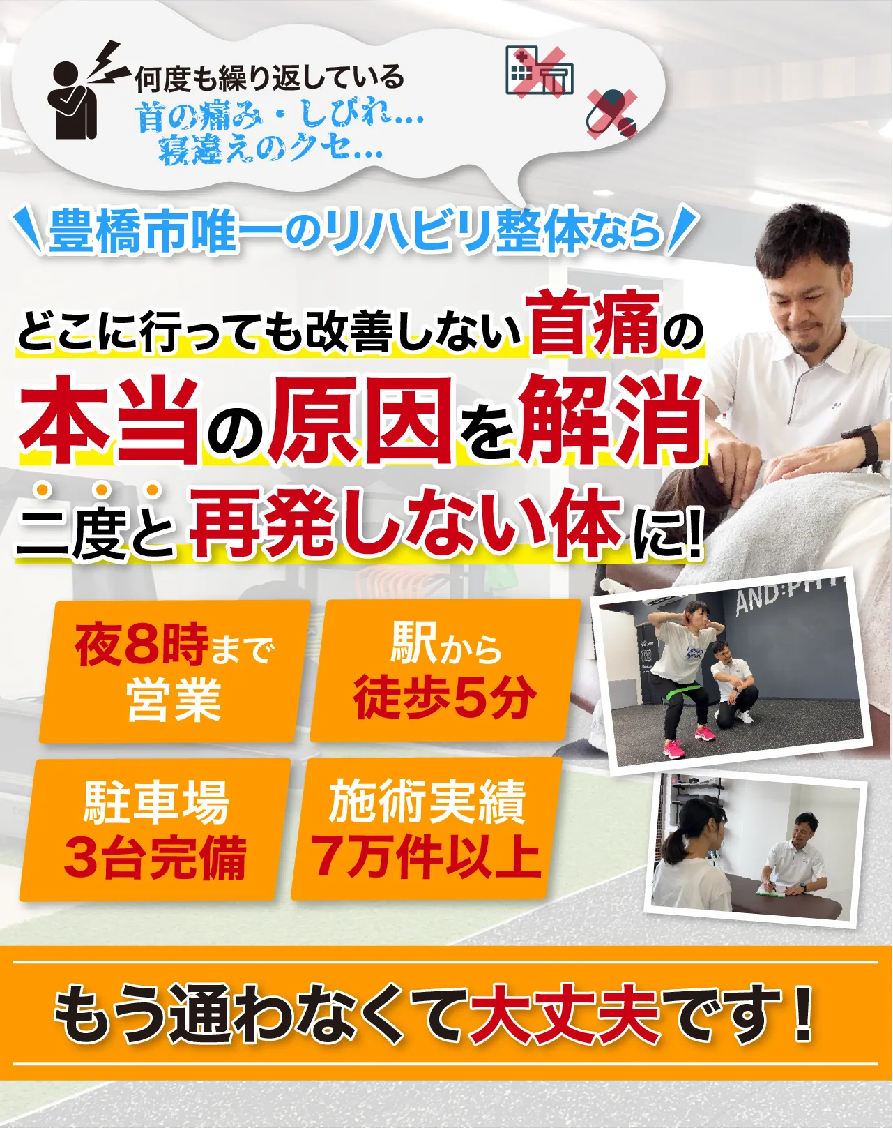 豊橋市唯一のリハビリ整体で本当の原因にアプローチし、二度と再発しない体に！