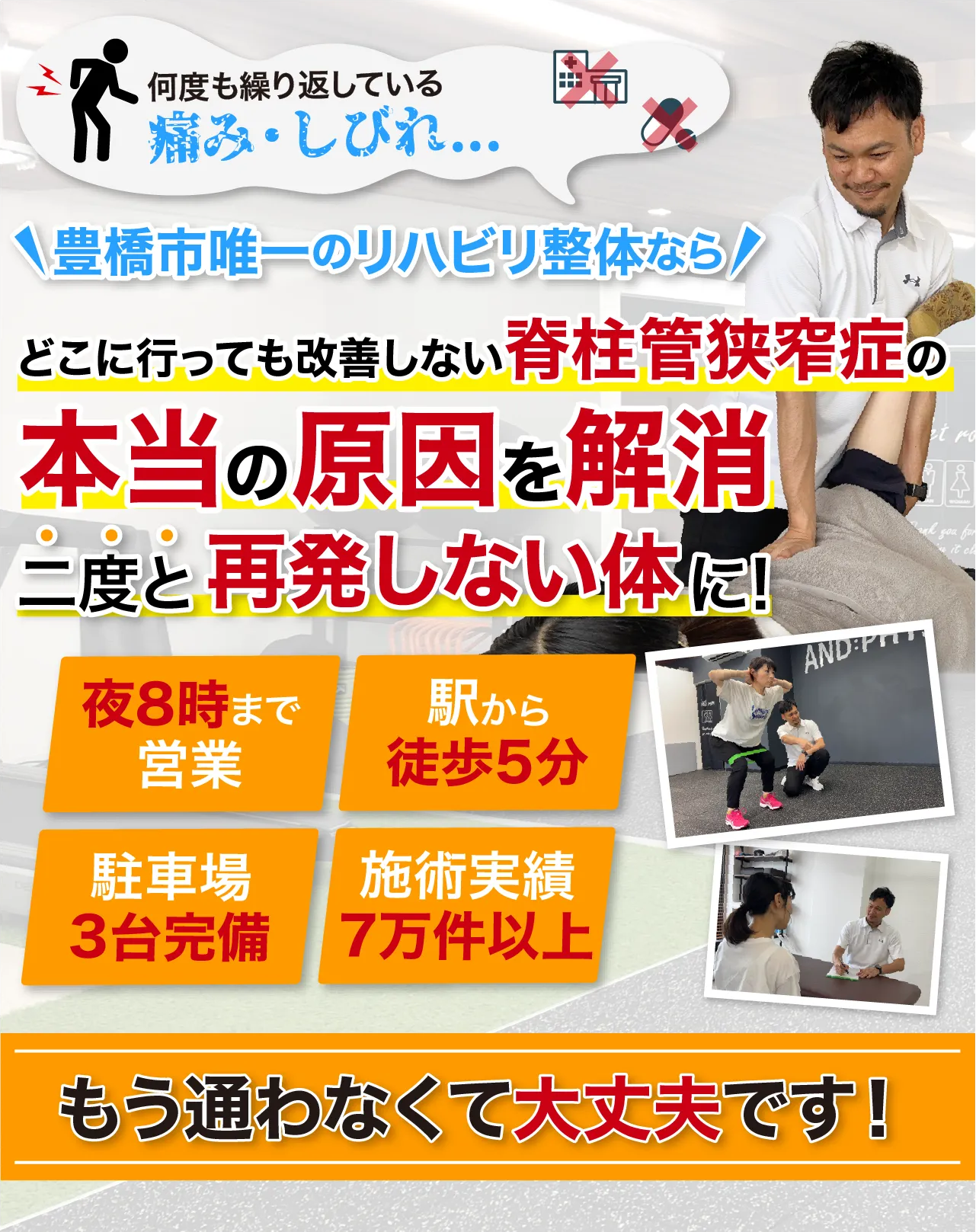 豊橋市唯一のリハビリ整体で本当の原因にアプローチし、二度と再発しない体に！