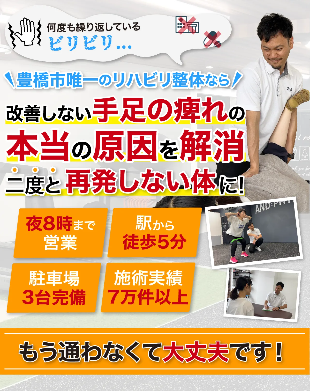 豊橋市唯一のリハビリ整体で本当の原因にアプローチし、二度と再発しない体に！