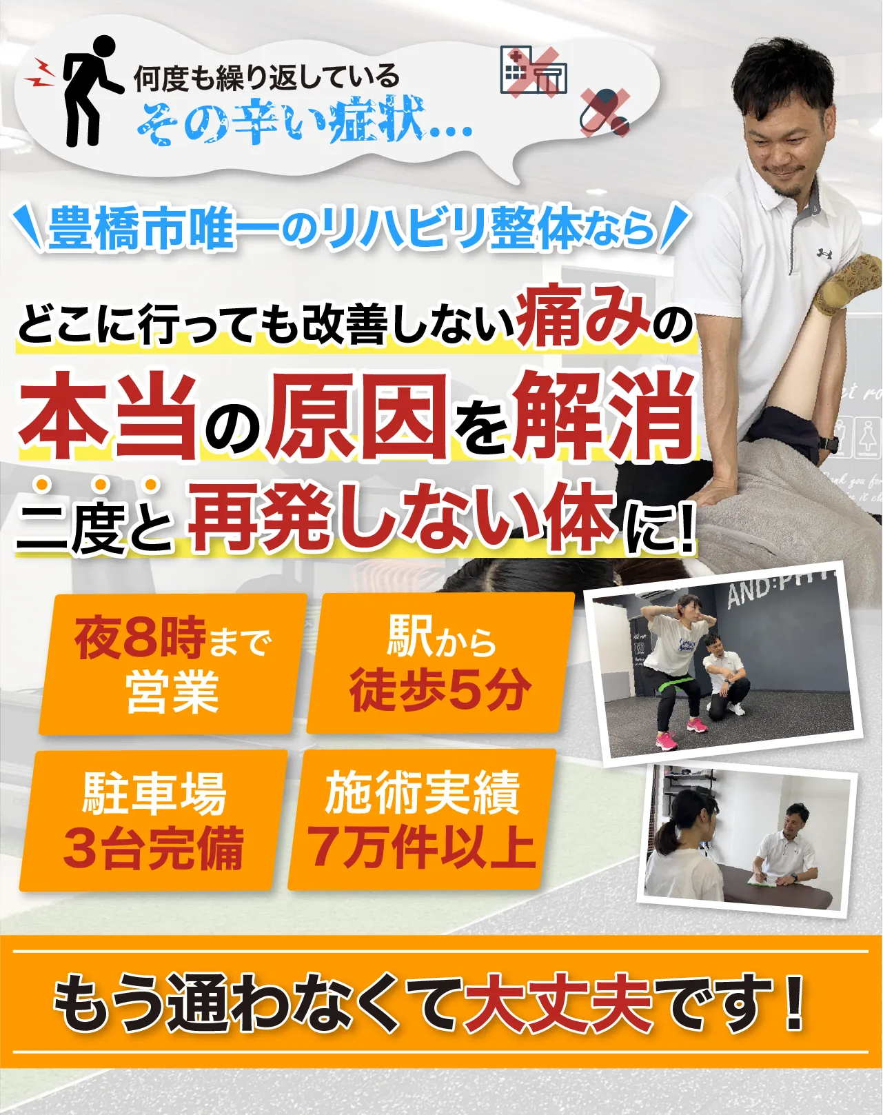 豊橋市唯一のリハビリ整体で本当の原因にアプローチし、二度と再発しない体に！