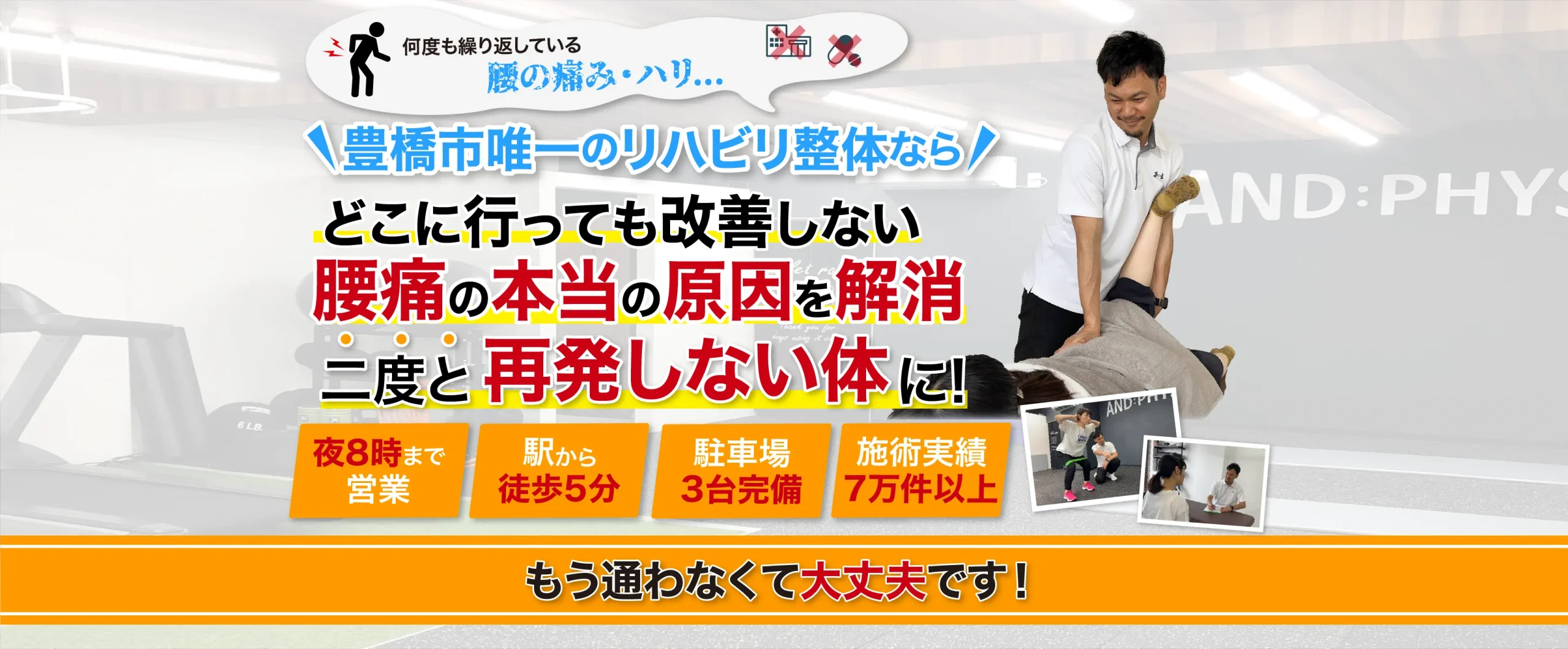 本当の原因がわかり痛みを根っこから解消!1回目からスッと楽に