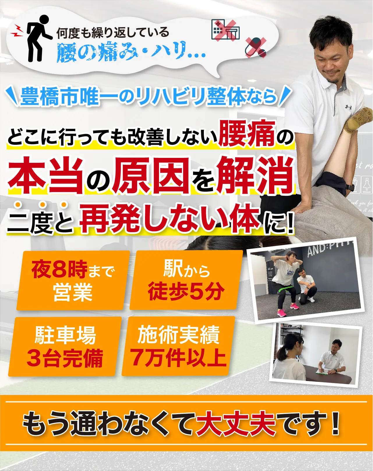 豊橋市唯一のリハビリ整体で本当の原因にアプローチし、二度と再発しない体に！