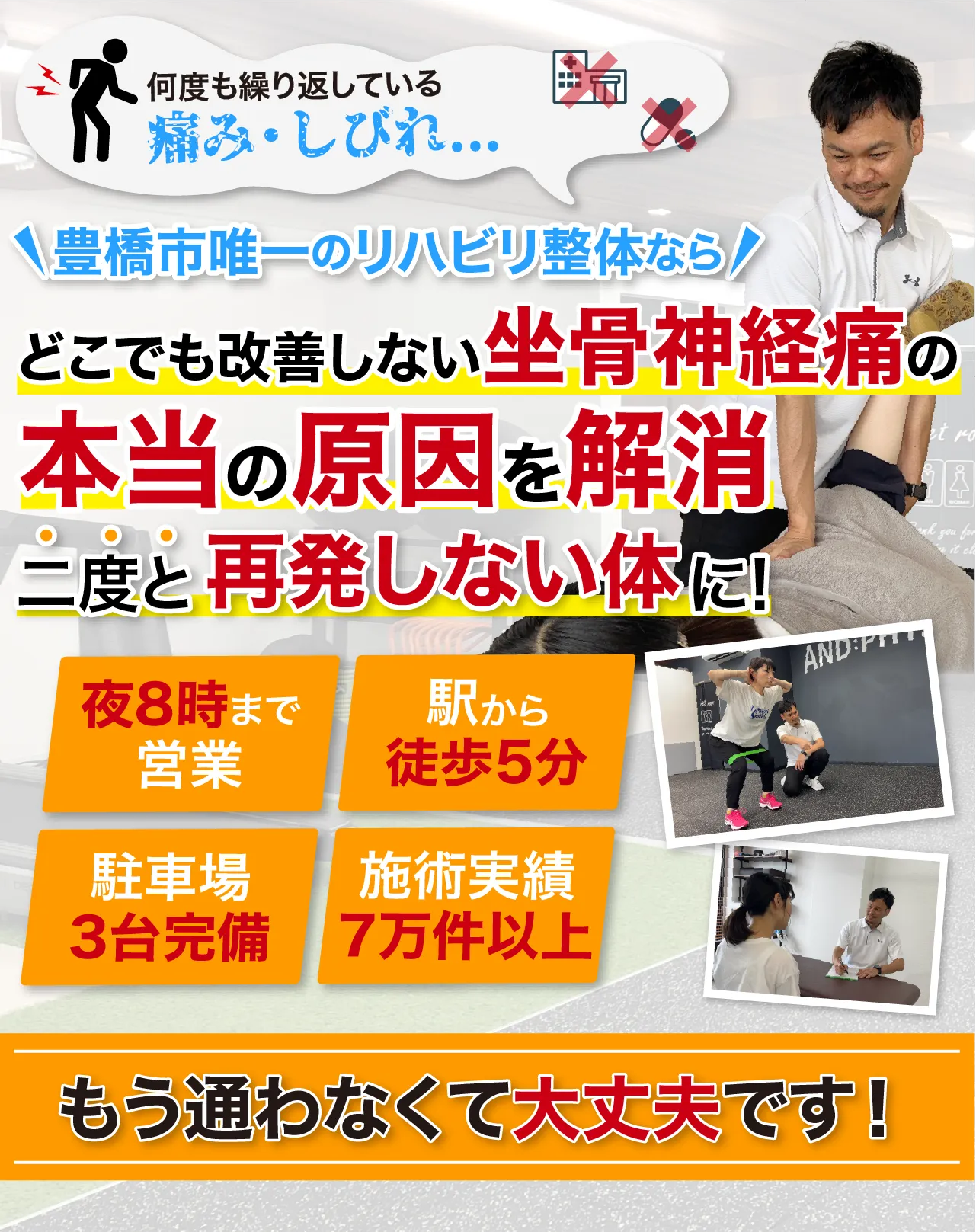 豊橋市唯一のリハビリ整体で本当の原因にアプローチし、二度と再発しない体に！